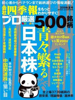 cover image of 会社四季報プロ500: 2019年夏号